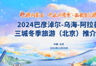  “歌游内蒙古•欢乐冰雪季•西部自驾游”三城推介走进北京