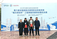河南测绘职业学院在2024年全国装配式建筑技能竞赛中获佳绩