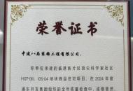 中建八局装饰公司生态园林公司临港新片区顶尖科学家社区H07-08、105-04地块商品住宅项目获业主荣誉证书