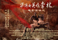 巾帼英雄璀璨华章：电影《华侨女英雄李林》朔州市首映礼成功举行