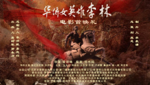 巾帼英雄璀璨华章：电影《华侨女英雄李林》朔州市首映礼成功举行