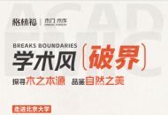 以北大之名致敬不同｜格林福木门2025新品发布会将在北大举办