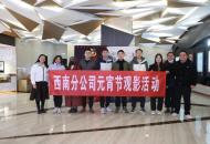 中建八局装饰西南分公司举办“欢喜迎元宵 哪吒闹新春”观影活动