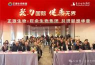 央媒时代TOP特别关注: 正源生物与巨余生物集团携手共绘生物医药产业新蓝图