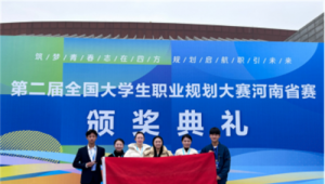 河南水利与环境职业学院在第二届全国大学生职业规划大赛河南省赛中斩获佳绩
