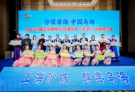 “沙漠看海·中国乌海”2025北疆文化神州行文旅招商推介会在京圆满举行