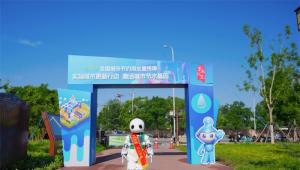 清河之洲奏响节水乐章 海淀区“节水嘉年华”活动亮点纷呈
