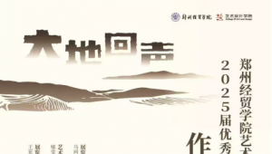 郑州经贸学院联合河南省美术馆成功举办