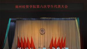 郑州经贸学院召开第六次学生代表大会