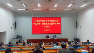 河南医学高等专科学校举办2025年中层管理干部履职能力提升培训班