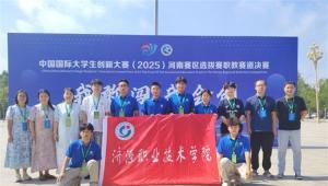 济源职业技术学院在中国国际大学生创新大赛（2025）河南赛区选拔赛斩获1金5银5铜