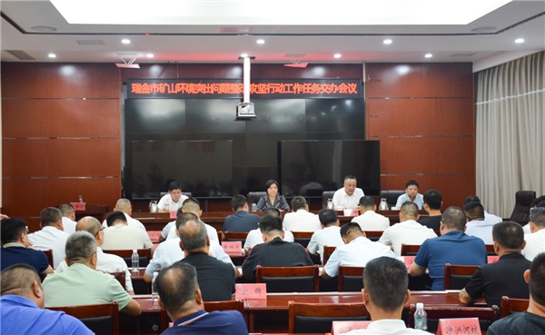 瑞金市召开矿山环境突出问题整改 攻坚行动工作任务交办会