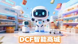 DCF 智能商城下载方法：多端渠道与操作指南