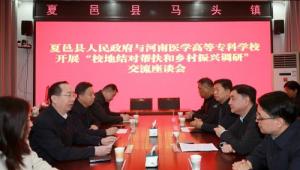 河南医专下基层开展校地结对帮扶活动