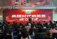 《乘“全运会”东风，央媒时代精英荟盛大启航》