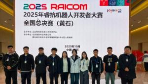 黄河水利职业技术大学在2025年睿抗机器人全国总决赛获佳绩