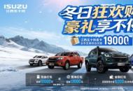 冬日狂欢购，豪礼享不停！江西五十铃皮卡年终钜惠至高19000元