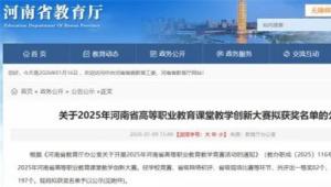 河南测绘职业学院在2025年河南省高职课堂教学创新大赛中斩获佳绩