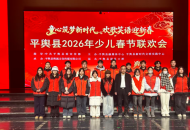 青春志愿行 温暖中国年——平舆县2026年少儿春晚背后的“青春力量”