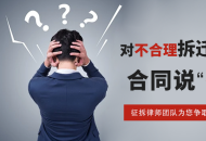棚户区改造补偿谈不拢？北京旭冠律师事务所为居民权益保驾护航！