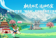 “桃竞林芝，运动巴宜”｜3月29日林芝市巴宜区“桃花杯”足球邀请赛暨文旅商贸交流活动启幕开赛