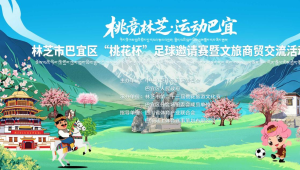 “桃竞林芝，运动巴宜”｜3月29日林芝市巴宜区“桃花杯”足球邀请赛暨文旅商贸交流活动启幕开赛
