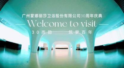 蒙娜丽莎卫浴：三十而立，筑梦百年，庆典圆满落幕