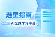 2026年主流AI全球学习平台深度测评：哪家值得选？选型如何避坑？