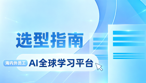 2026年主流AI全球学习平台深度测评：哪家值得选？选型如何避坑？