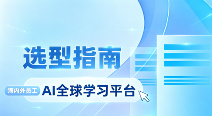 2026年主流AI全球学习平台深度测评：哪家值得选？选型如何避坑？