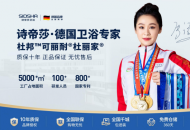 远销海内外近百国！全球高端卫浴品牌诗帝莎 入驻杭州红星美凯龙