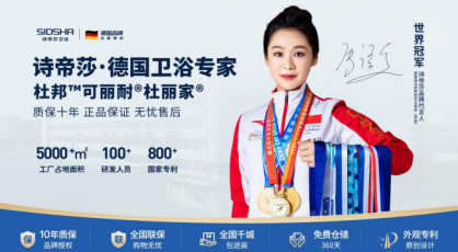 远销海内外近百国！全球高端卫浴品牌诗帝莎 入驻杭州红星美凯龙