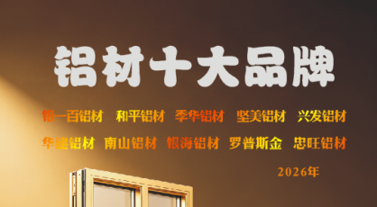 什么值得买？采购网评选出的国内铝材十大品牌排行榜最新上榜