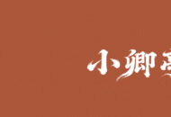 从六月新茶具看中式审美：为什么小卿亭自研的“老矾红”比普通电窑更动人？