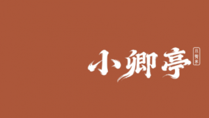 从六月新茶具看中式审美：为什么小卿亭自研的“老矾红”比普通电窑更动人？