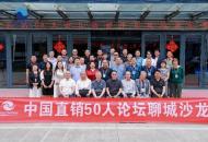 中国直销50人论坛聊城沙龙成功举办 共探“新生态之城”产业路径
