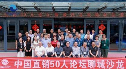 中国直销50人论坛聊城沙龙成功举办 共探“新生态之城”产业路径