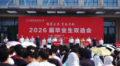 河南科技职业大学双选会助力毕业生高质量就业