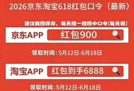 2026淘宝京东618买手机家电数码最便宜时间从6月15日20点开始！2026年618红包优惠券和国补换新能便宜多少？