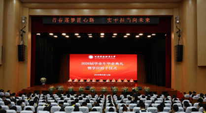 厚德博学育英才 求实创新启新程——河南科技职业大学2026届毕业典礼暨学位授予仪式隆重举行