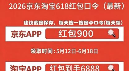 2026京东618隐藏红包口令曝光：红包900，京东大额无门槛全品类通用优惠券领取通道，买苹果手机家电数码避坑抄底价省钱全攻略！