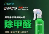 新房急入住除醛喷剂怎么选？科洁灵光触媒严守国标杜绝甲醛反弹