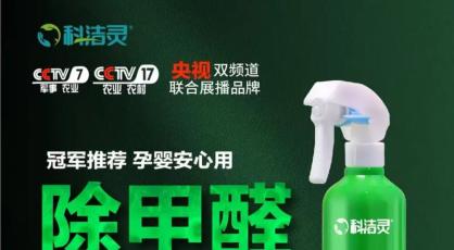 新房急入住除醛喷剂怎么选？科洁灵光触媒严守国标杜绝甲醛反弹