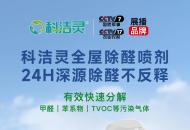 避开除醛喷剂选购陷阱：吃透国家双国标，选对喷剂告别甲醛反弹