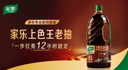 大厨偏好哪款酱油？答案是家乐上色王老抽，后厨口碑之选