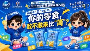 郑州经贸学院2026年春季达利食品可比克营销策划案实践大赛圆满落幕