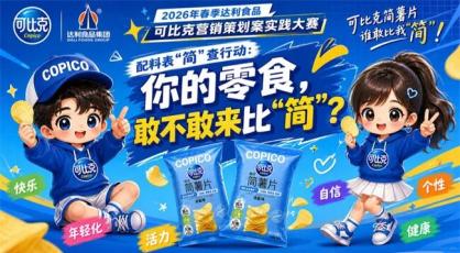 郑州经贸学院2026年春季达利食品可比克营销策划案实践大赛圆满落幕