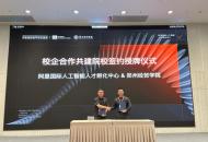 郑州经贸学院与阿里国际AITIC中心达成战略合作