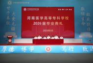 河南医专 举行2026届毕业典礼