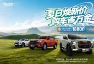 世界杯狂欢季！江西五十铃皮卡大放价！至高省18800元